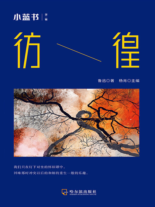 Title details for 彷徨（小蓝书 第一辑） by 鲁迅著 杨肖总 - Available